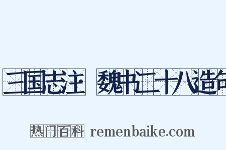 三国志注·魏书二十八造句是什么意思的图片